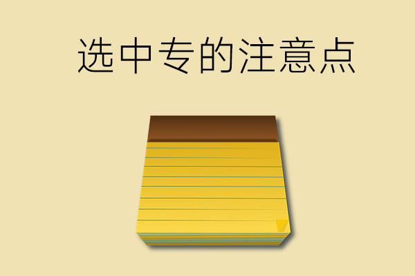 选中专学校要注意什么？这些问题可不能忽视