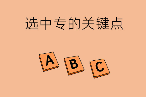 选中专一定不能忽视的几个关键点