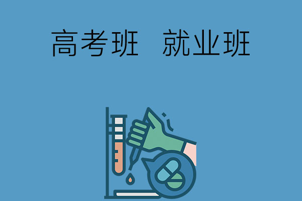 中专的高考班和就业班有什么区别？哪个更好？