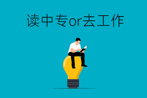 成绩不好，是读中专还是去工作？