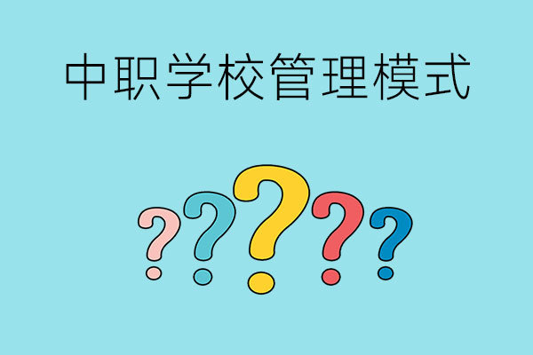 中职学校的管理模式是怎样的？对学生要求严格吗？