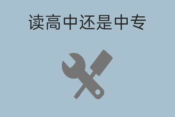 高中读不下去要不要继续读？再转中专好不好？