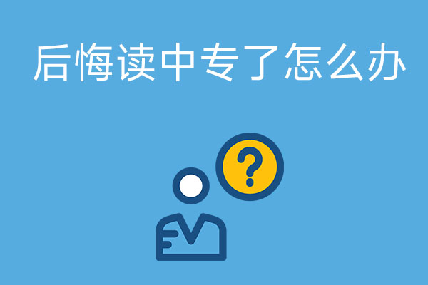 后悔读中专了怎么办？有没有可以补救的方法？