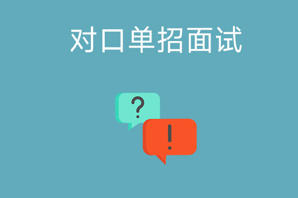 中职生参加对口单招面试该如何做准备？