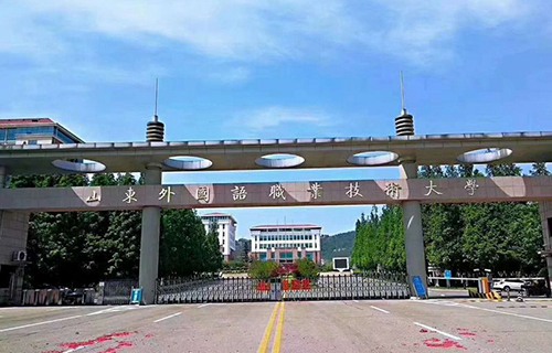 山东外国语职业学院怎么样 好不好
