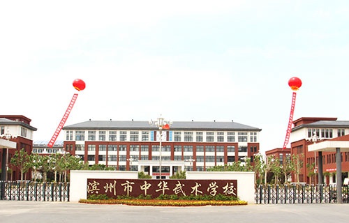 滨州市中华武术学校怎么样 环境好不好