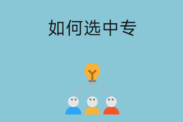 初中毕业生选中专，要注意这几个因素！