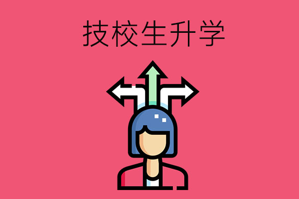 技校生想通过对口单招考试升学该怎么准备？