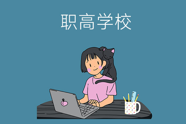 读职高学校以后还能参加高考吗？