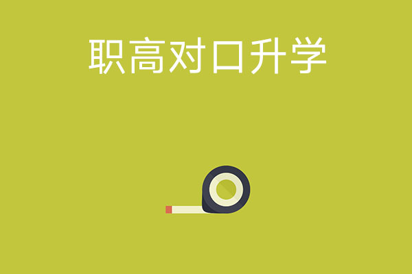职高对口升学的考试科目有哪些？