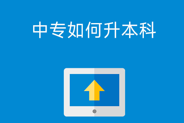 中专怎么升本科？难度大吗？