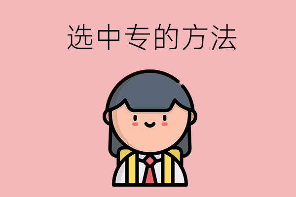 选中专的方法有哪些？这几点可以帮到你
