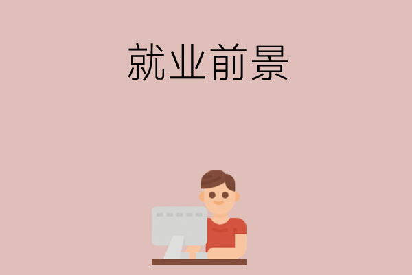 考不上普高还有别的出路吗？就业前景如何？