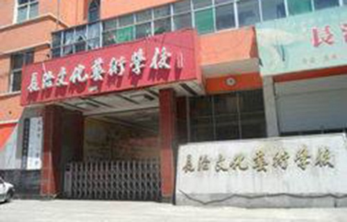 长治文化艺术学校的院校办学层次