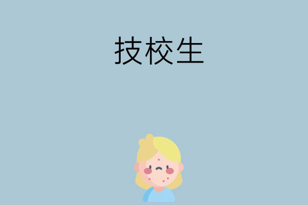 技校生可以参加高考考大学吗？
