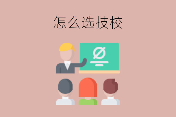 技校毕业是什么学历？该怎样选合适的技校？