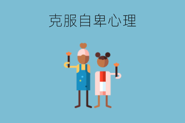 中专生如何克服自卑心理？