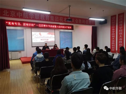 北京现代体育学院、航空乘务学院五四青年节讲座和入党积极分子培训