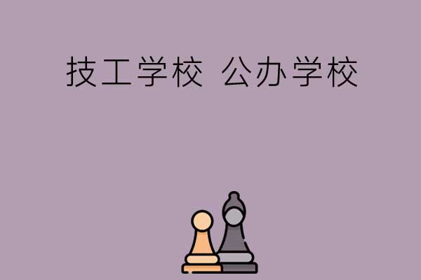 技工学校和中职公办学校的区别？