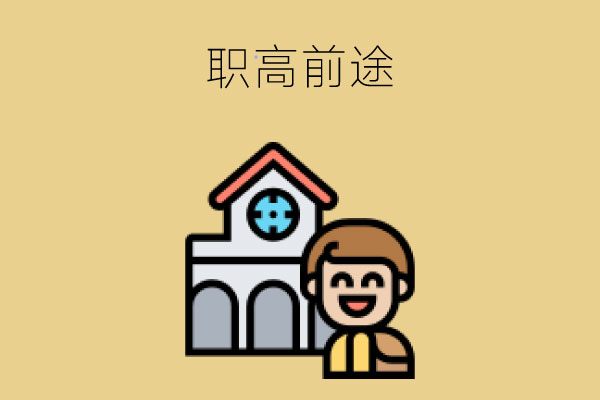 读职高，做好这“4点”前途一片光明