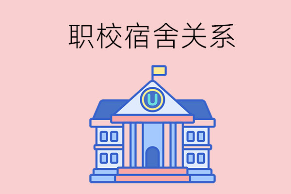 读职校时宿舍关系不好该怎么办？