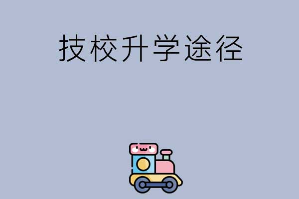 读了技校还可以继续升学吗？
