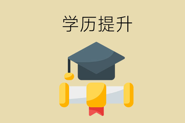 职校生可以这样来提升自己的学历！
