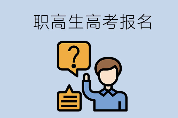 职高生怎么报名参加对口高考？