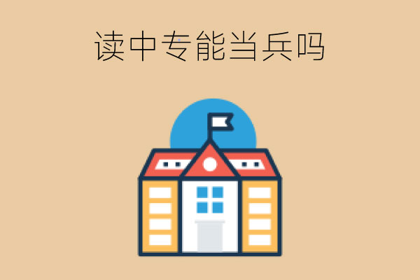 读中专可以当兵吗？是否有出路？
