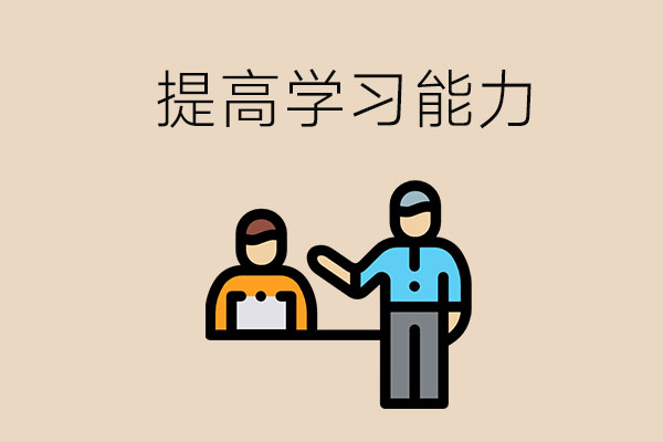中职生怎么提高学习能力？这些方法怎么样？