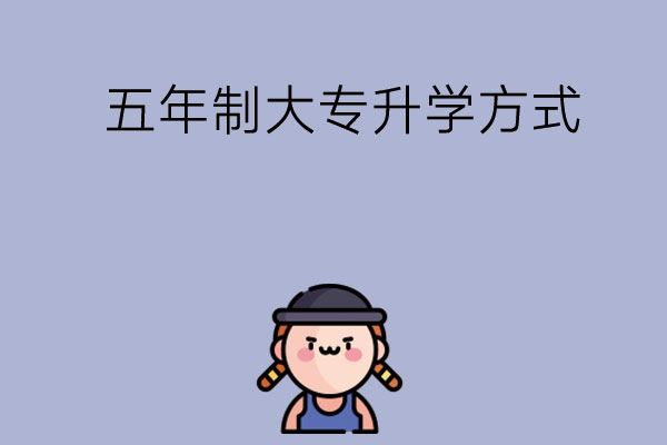 读了五年制大专可以升本科吗？有哪些方式？