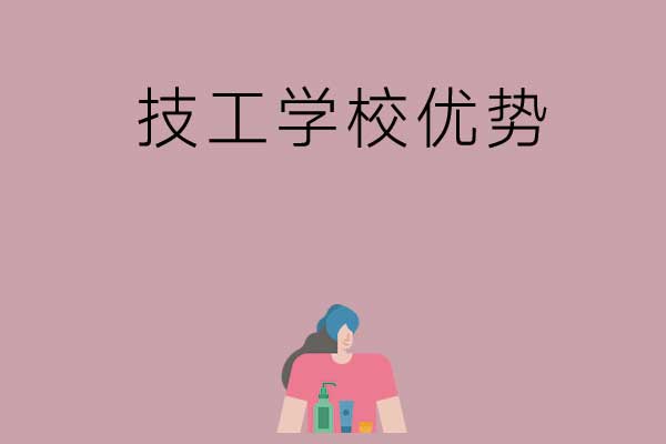 读技工学校也有优势，看看这几点！