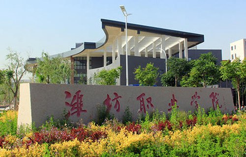 潍坊职业学院如何 办学靠谱吗