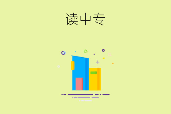 家里条件不好有必要去读中专吗？看完这3点改写命运！