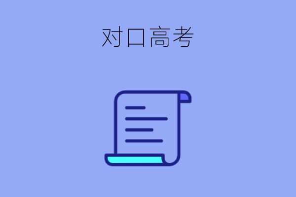 中专生参加对口高考没考上本科怎么办？还有哪些出路？