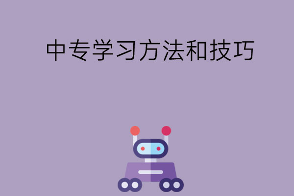 中专的学习方法与技巧有哪些？
