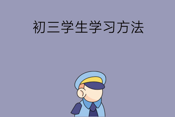 适合初三学生的学习方法有哪些？