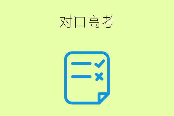 什么是对口高考？中职生想通过对口高考考本科难不难？