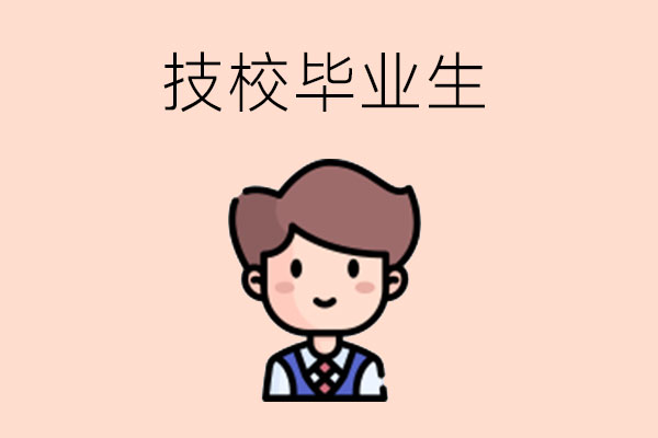 技校毕业生可以报考全日制大学吗？难度大不大?