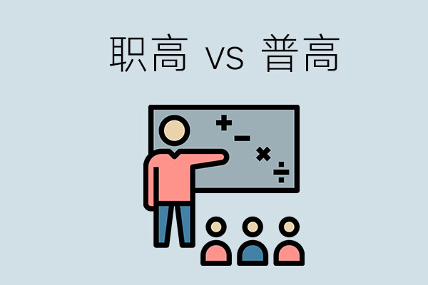 职业高中和普通高中有什么区别？