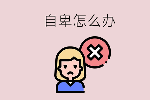 读了中专感到自卑怎么办？