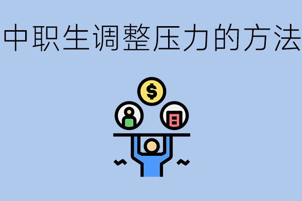 中职生心理压力过大该如何调整？试试这几种方法