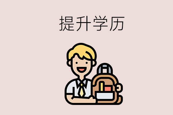 职教高考考不上怎么办？还有什么提升学历的方法？