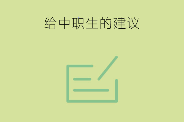 过来人给中职生的5条建议，一定要看完！