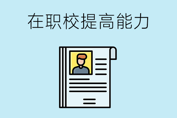 在职校该如何提高自己的能力？毕业后该如何找工作？