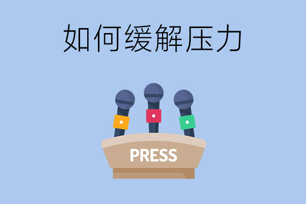 在技校读书有压力怎么办？这三种方法有效缓解