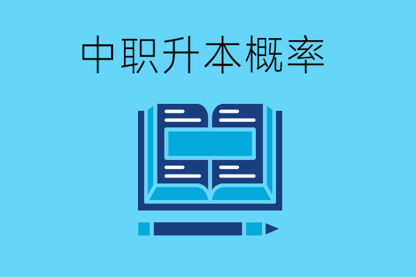 中职生考本科的概率大不大？