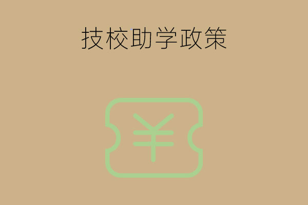 没钱上技校怎么办？ 看完这3点就不担心了！