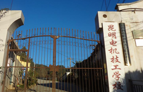 昆明电机技工学校是正规的吗 学校怎么样