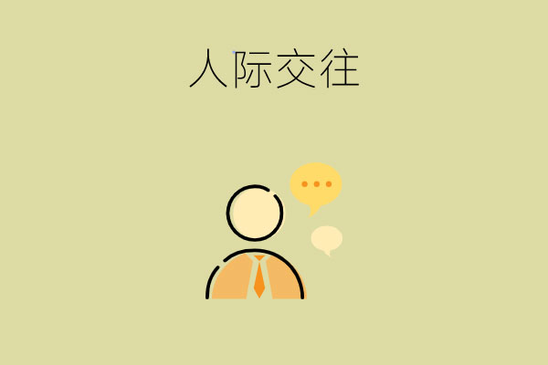 在职高读书和宿舍的人相处不来怎么办？4招即可解决！